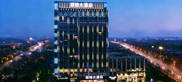 颂锦大酒店(许昌学院高铁东站店)图片