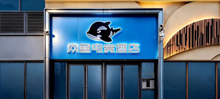 网鱼电竞酒店(青岛览秀城东方伊甸园店)图片