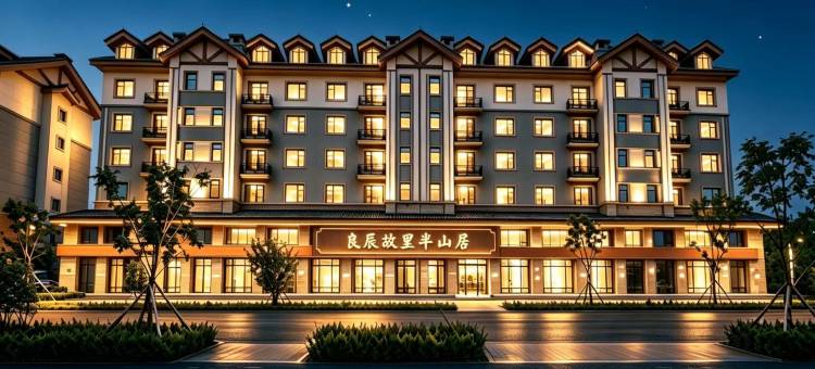良辰故里•半山居美宿(二道白河长白山高铁站店)图片