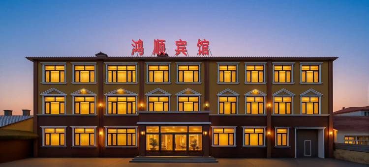 鸿顺宾馆(哈尔滨太平国际机场店)图片