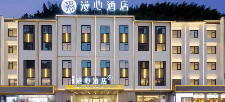 黄山风景区南大门换乘中心漫心酒店图片
