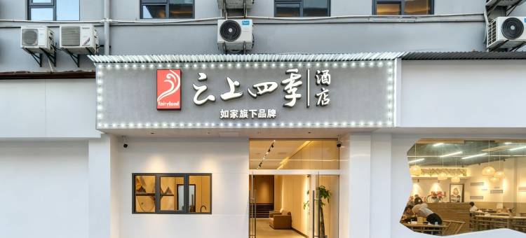 如家云上四季酒店(嘉兴南湖学院八佰伴店)图片