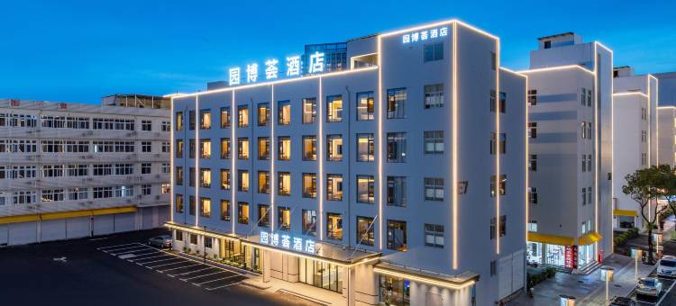 温州园博荟酒店(温州南站店)图片