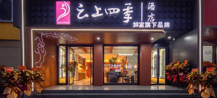 云上四季酒店(扎什伦布寺宗山小布达拉店)图片