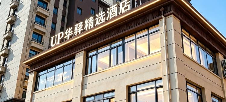 UP华驿精选酒店(邢台威县世纪大街店)图片