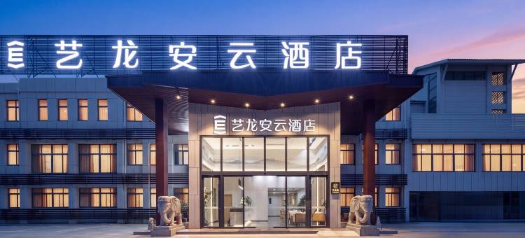 艺龙安云酒店(淮安周恩来纪念馆河下古镇店)图片