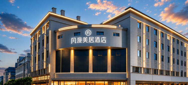 凡漫美居酒店(广汉百伦广场三星堆店)图片