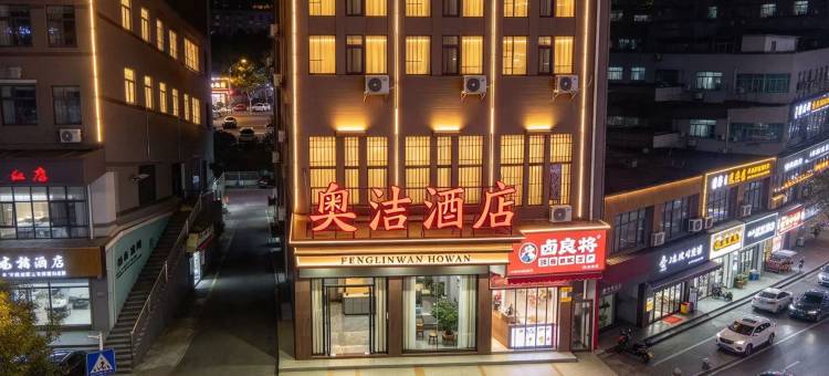 奥洁酒店(益阳长春工业园汽车北站店)图片
