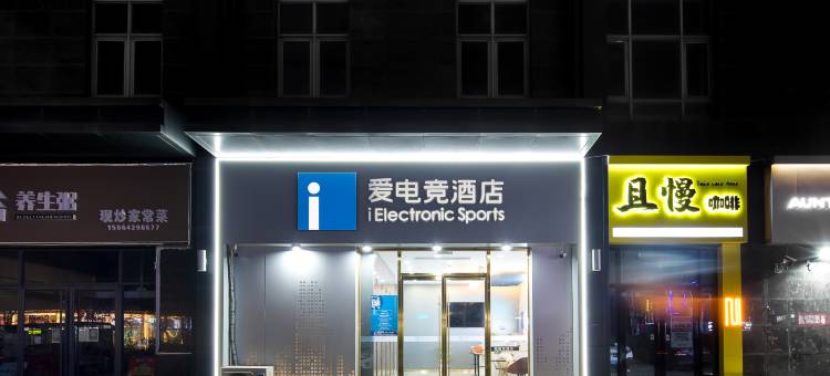 爱电竞酒店(青岛即墨古城宝龙广场店)图片
