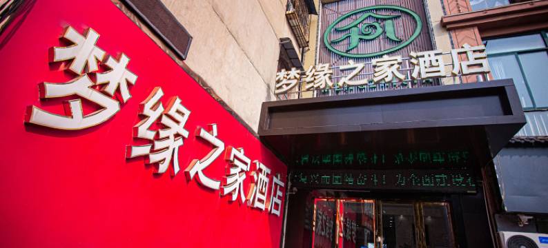 长丰梦缘之家主题民宿图片