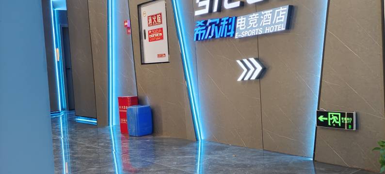 希尔科电竞酒店图片