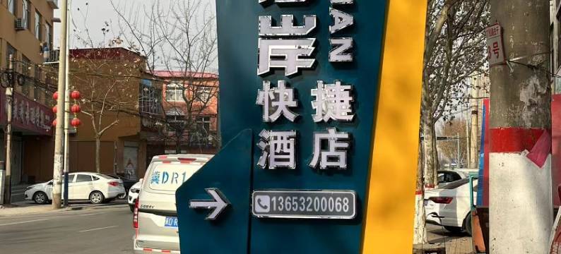 成安银海岸宾馆图片