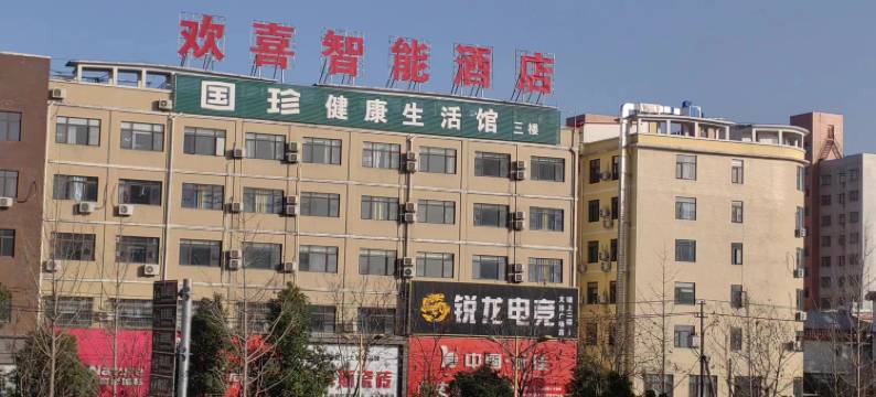 欢喜智能酒店图片