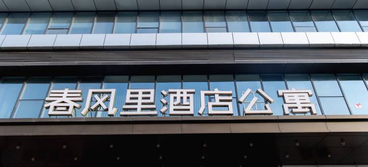 春风里酒店公寓(歌尔光电园店)图片