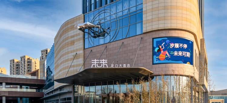 龙口大酒店·未来图片