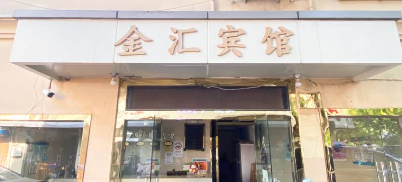 上海金汇旅馆图片