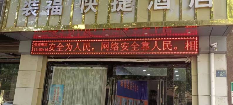 装福快捷酒店图片
