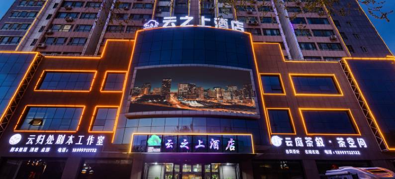 云之上酒店(奎屯站店)图片