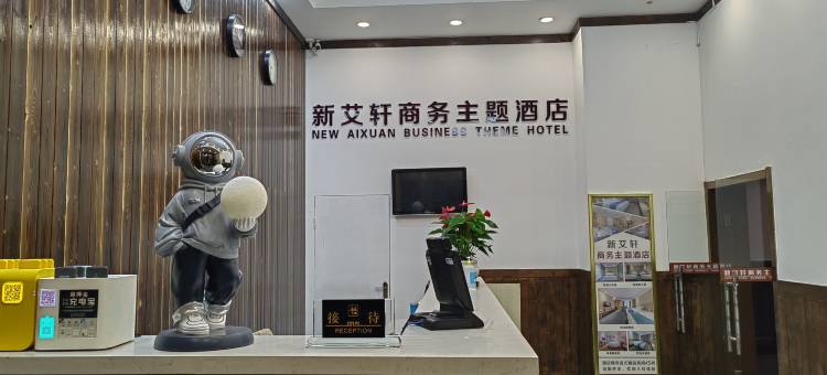 轻住·新艾轩商务主题酒店(西安南门明城墙永宁门地铁站店)图片