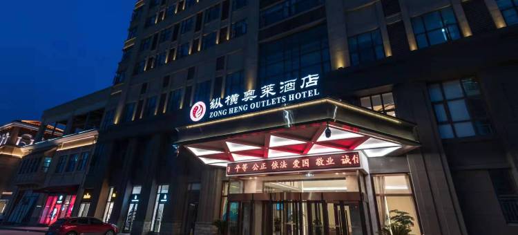 纵横奥莱酒店(武汉天河机场奥特莱斯店)图片