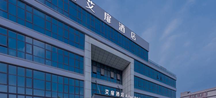 艾扉酒店(上海嘉定工业区天华学院店)图片