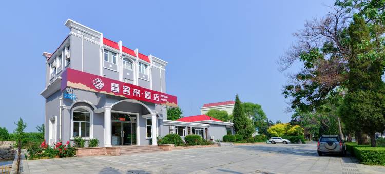 北戴河喜客来酒店图片
