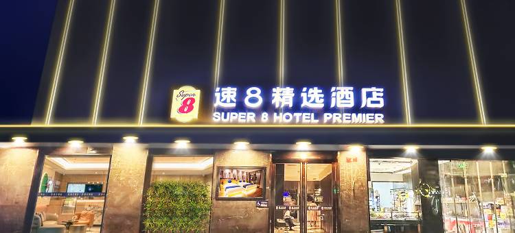 速8精选酒店(北京西单金融街店)图片