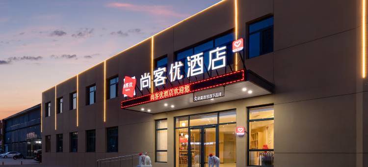 尚客优酒店(唐山滦南兆才大街店)图片