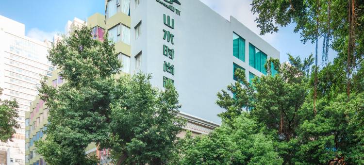 山水时尚酒店(深圳体育中心华强北店)图片