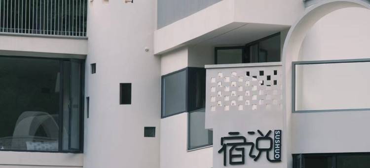 安吉申源·宿说溯溪民宿图片