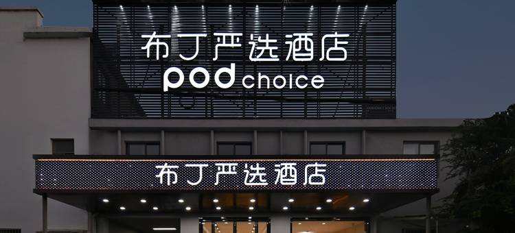 布丁严选酒店(南京禄口国际机场铜山地铁站店)图片