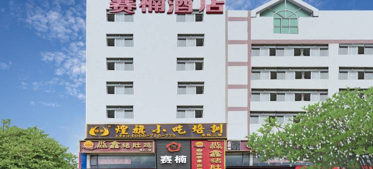 赛楠酒店(广州花都高铁北站店)图片