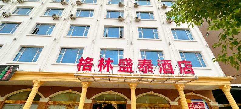 格林盛泰酒店图片