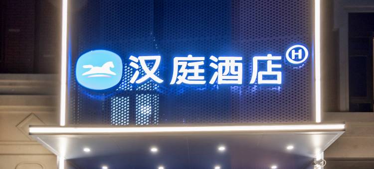 汉庭酒店(天津职业技术师范大学店)图片