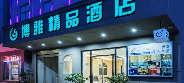 弥勒博雅精品酒店图片