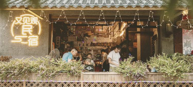 牙城又见观民宿图片