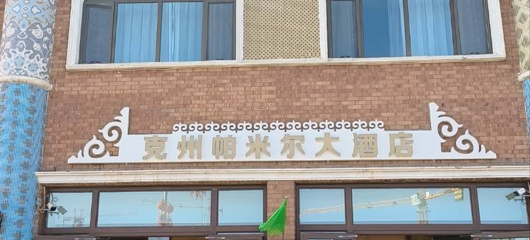 克州帕米尔大酒店图片