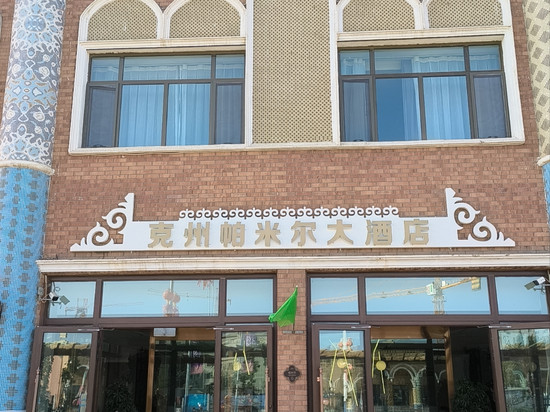 克州帕米尔大酒店