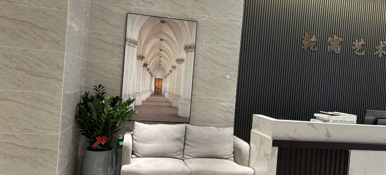 乾寓艺术酒店图片