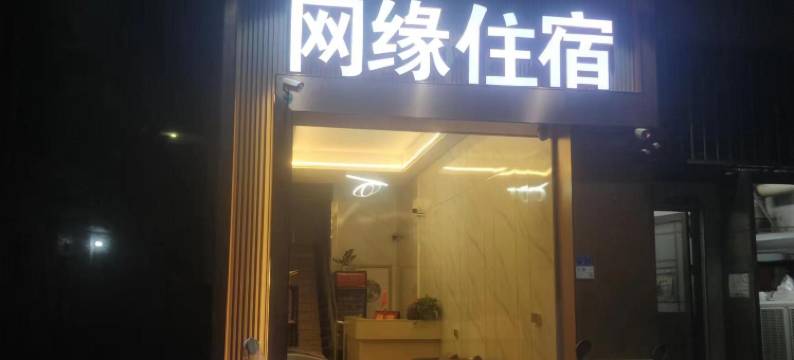 佛山网缘住宿图片