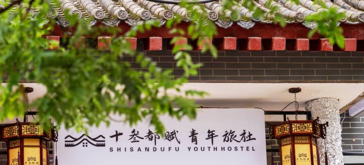 十叁都赋青年旅社(西安钟鼓楼城墙店)图片