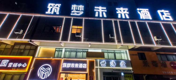 宁陵筑梦未来酒店图片