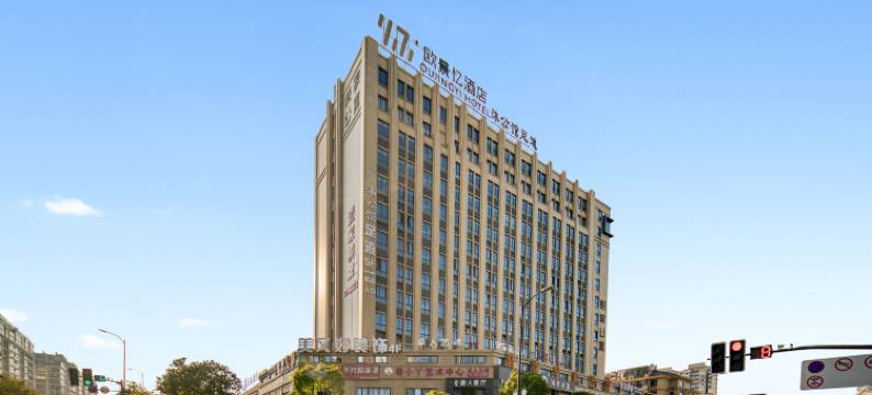 衢州欧景忆酒店(吾悦广场体育中心店)图片