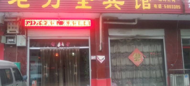 宁晋老万全宾馆图片