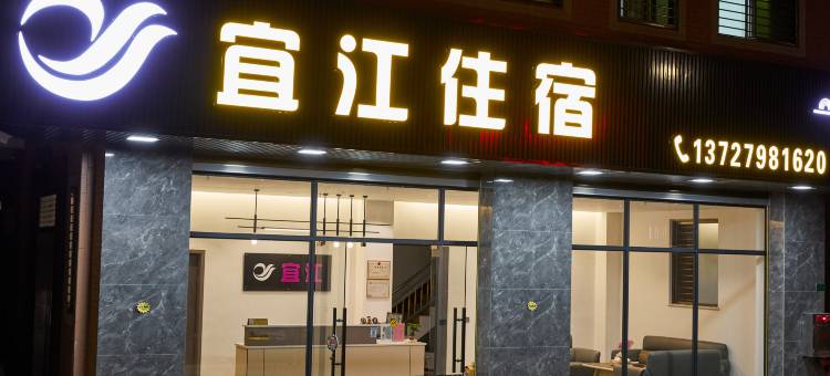 宜江住宿(湘桥区潮人公园店)图片