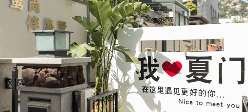 厦门鹭尚伴海墅酒店(环岛路黄厝沙滩店)图片