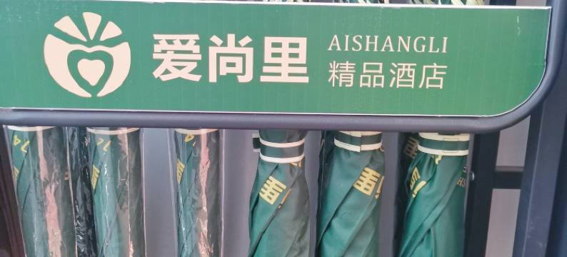 曲靖爱尚里精品酒店(南城门店)图片