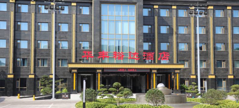 武安华丰裕达酒店图片