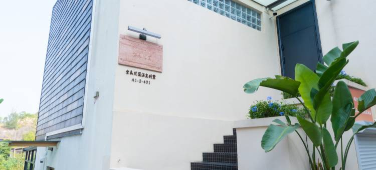 台山颐和温泉城空气花园温泉别墅图片