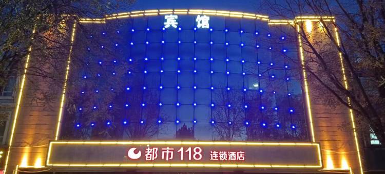 都市118(隆尧店)图片